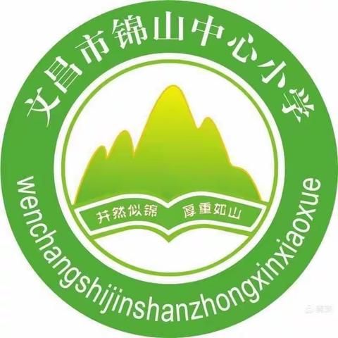 文昌市锦山中心——一（2）班安全教育主题班会