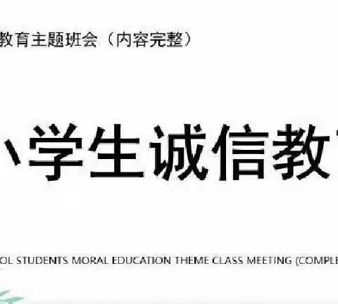 “树诚信学风 学诚信榜样 做诚信少年” ——六•7中队主题班会