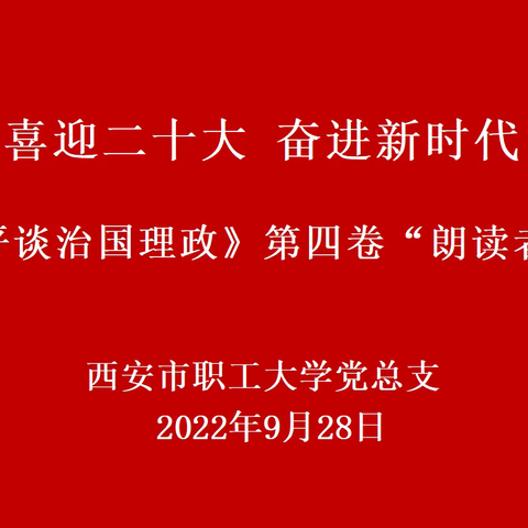 西安市职工大学党总支开展“喜迎二十大 奋进新时代”主题“朗读者”活动