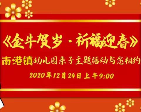 《福牛贺岁，祈福迎春》南港镇幼儿园2021年元旦亲子主题活动！