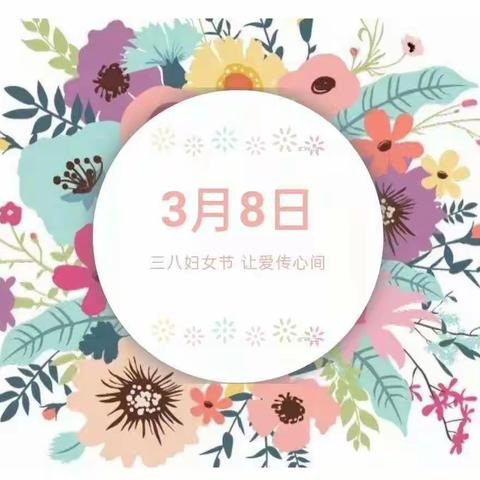 【温暖三月，浓情相伴】——庆“三八”国际妇女节主题活动