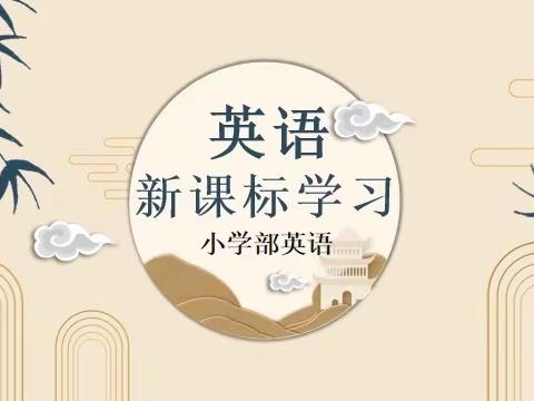 探索新课标，共育新课堂，——沾化区育才实验学校小学部英语新课标学习活动