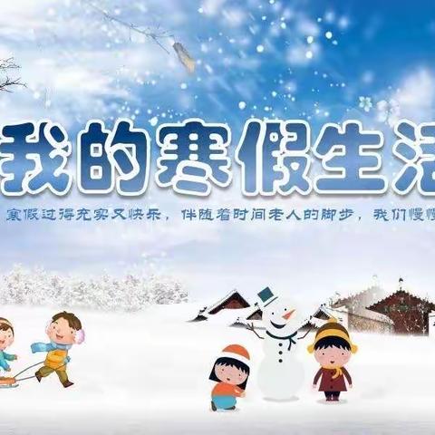 叮咚！你有一份寒假作业清单，请查收！——宝塔区第一小学四年级2班