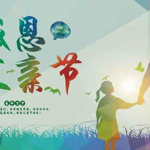 父爱如山，孝行天下——柳林小学三年级组父亲节活动剪影