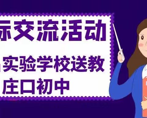 校际交流促提升 学习借鉴提内涵——会昌实验学校和庄口初中结对帮扶活动纪实