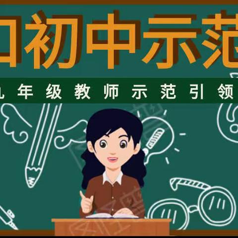 示范引领促成长，听课评课促交流——记庄口初级中学示范课观摩活动