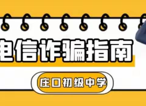 庄口初级中学防范电信诈骗致家长的一封信