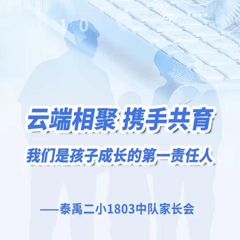 云端相聚 携手共育 || 我们是孩子成长的第一责任人——泰禹二小1803中队家长会