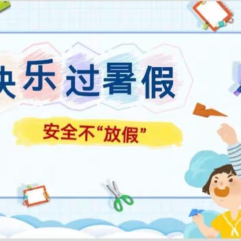 车盘中心小学2023年暑期致家长的一封信