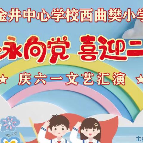 金井中心学校西曲樊小学“童心永向党，喜迎二十大”庆六一文艺汇演