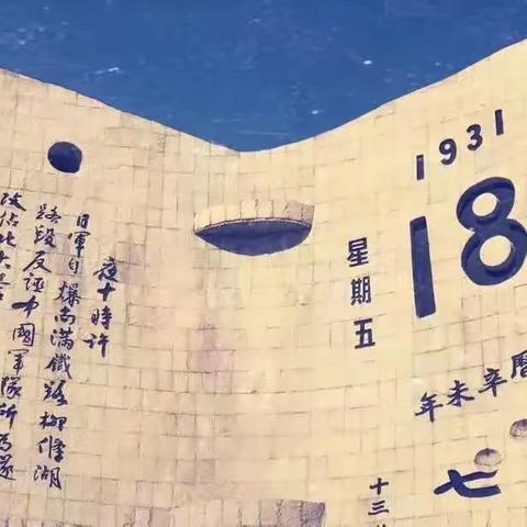 车盘七一小学开展九一八“”防空袭疏散演练