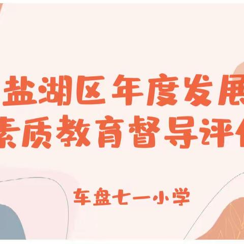 以督导促发展——车盘七一小学迎接盐湖区年度发展素质教育督导评估