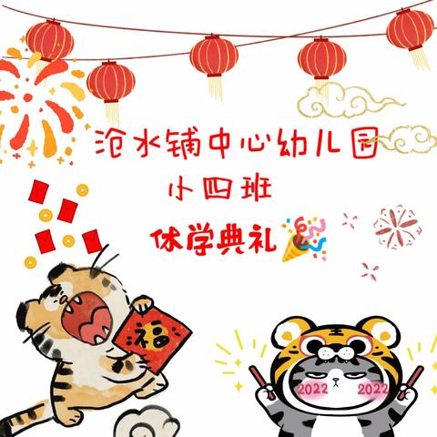 【回顾成长，收获美好】——沧水铺中心幼儿园小四班休学典礼🎊🎊🎊