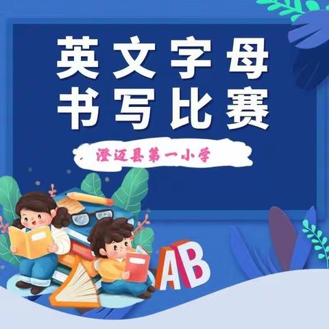 用心书写    笔下生花 ——记2021年澄迈县第一小学三年级英语字母书写比赛