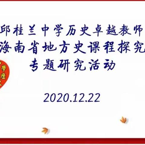 名师引领  卓越领航        ——海南省邱桂兰中学历史卓越教师工作室“海南省地方史课程探究”专题研修活动纪实