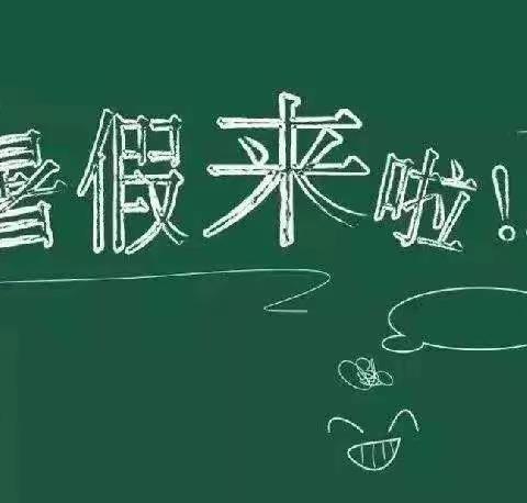 天柱县远口镇小学2022年暑假放假通知