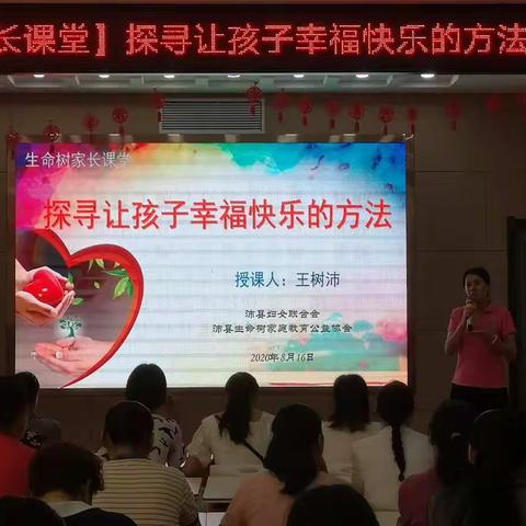 沛县妇联，沛县生命树家庭教育协会家长课堂——探寻孩子幸福快乐的方法！