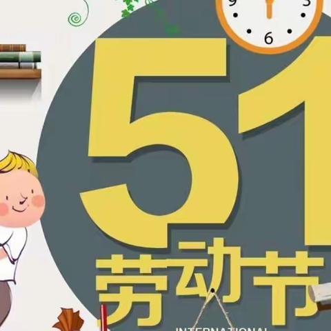 【静待花开】热爱劳动，由我传承——青云谱区第二幼儿园五一劳动活动