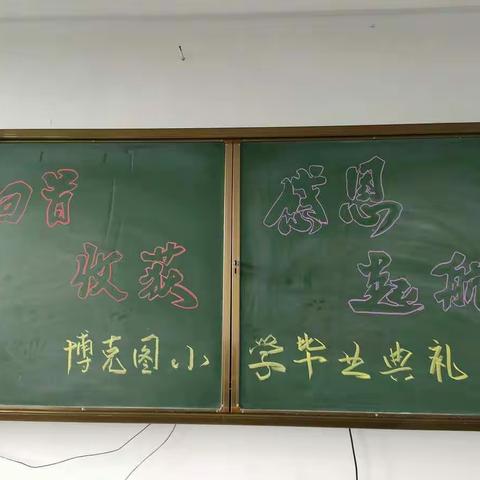 “回首  收获  感恩  启航”博克图小学毕业典礼