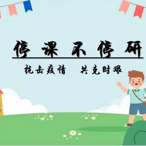 平定二中初中部疫情期间教研纪实