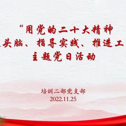 培训二部党支部开展“用党的二十大精神武装头脑、指导实践、推进工作”主题党日活动