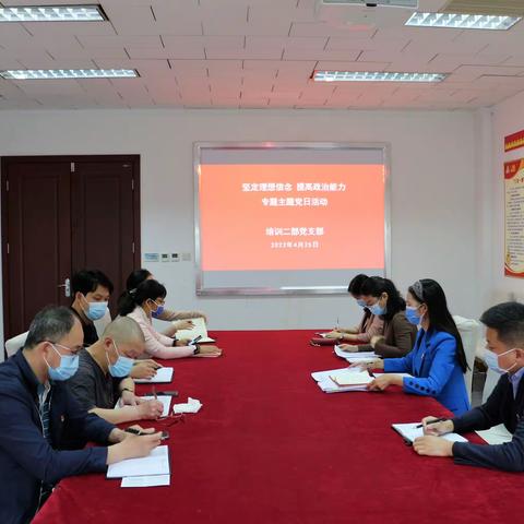 培训二部党支部开展“坚定理想信念，提高政治能力”专题主题党日活动