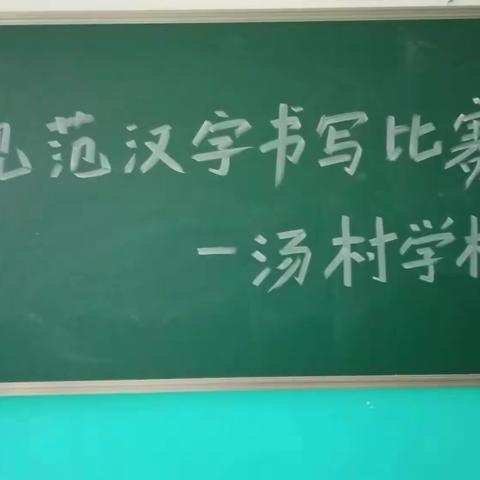 课后服务助双减，书法艺术促成长—保定市满城区汤村学校