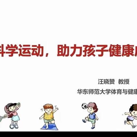 盘锦市家庭教育公益课堂——“科学运动 助力孩子健康成长”观看简报