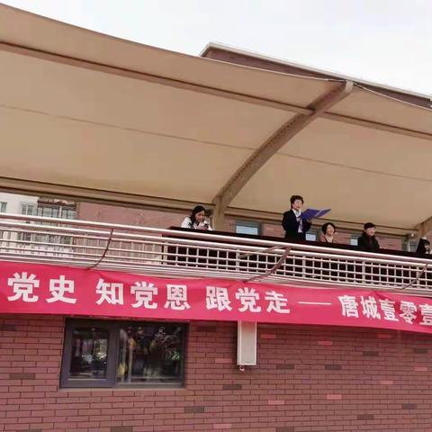 “追忆百年党史，传承红色精神”——“学党史，知党恩，跟党走”唐城壹零壹实验小学党史宣讲活动