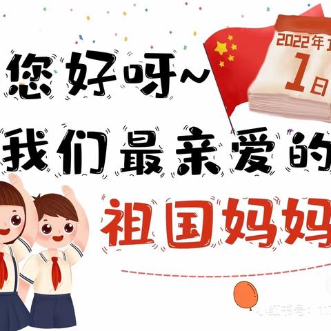 乌鲁木齐市第十六小学二年级四班“盛世中国庆华诞，九九重阳情意浓”喜迎国庆，情满重阳