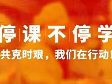 同心战“疫”“课”不容缓——东冶中学线上教学稳步开展