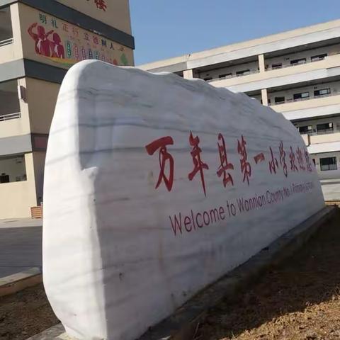 “我运动，我快乐”记万年一小三（2）班运动会