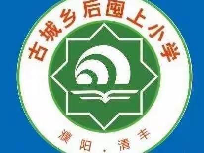 云端家校携手，共赢孩子未来--古城乡后囤上小学线上家长会工作纪实(一)