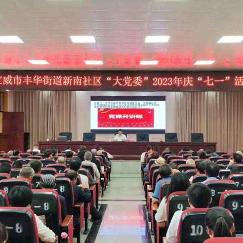 【庆七一】初心烛照未来,使命薪火相传——丰华街道新南社区“大党委”开展庆七一系列活动！