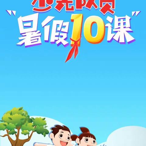 少先队员的“暑假10课”红领巾爱学习主题活动