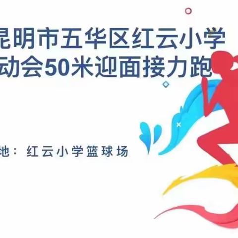 2021年昆明市五华区红云小学冬季运动会50米迎面接力跑