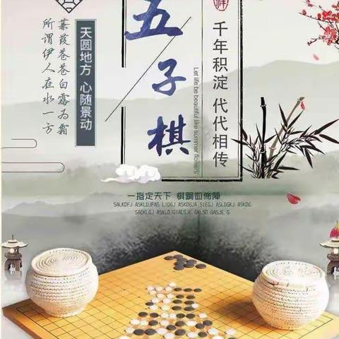 🎊延时美好 缤纷童年 🎊——四三班五子棋活动美篇