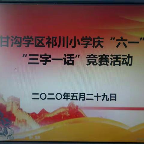 弘扬传统文化，感受语言魅力——记祁川小学庆六一国际儿童节师生“三字一话”竞赛活动