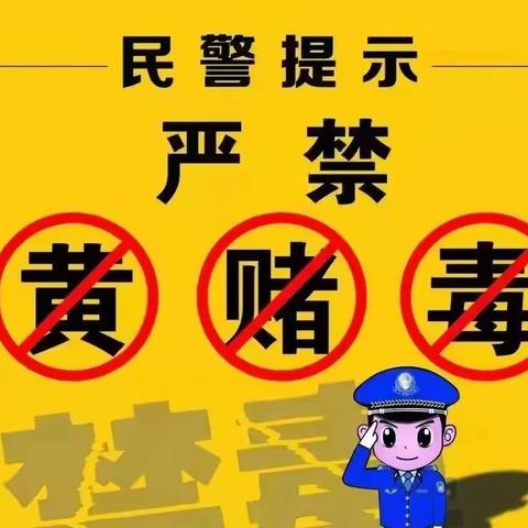 安全教育】远离“黄赌毒”---同心幼儿园宣传教育活动