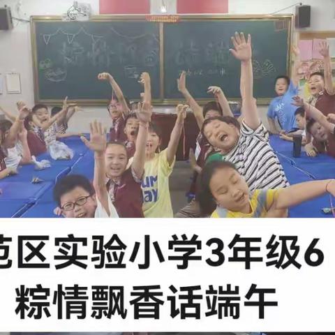 示范区实验小学3年级6班粽情飘香话端午