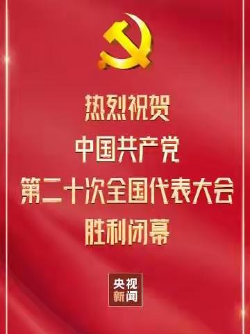 热烈祝贺中国共产党第二十次全国代表大会胜利闭幕