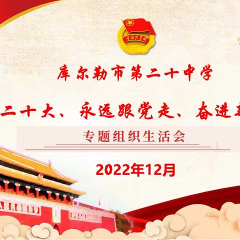 “学习二十大、永远跟党走、奋进新征程”库尔勒市第二十中学组织生活会