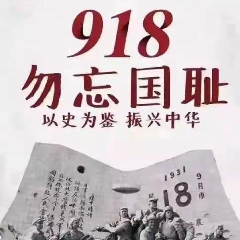 通辽市新世纪学校初中部“九一八”事变活动——勿忘国耻      缅怀先烈 珍爱生命    自强不息