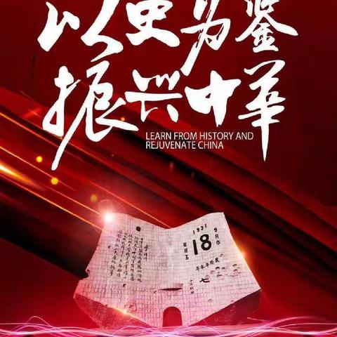 “铭记历史，勿忘国耻，吾辈当自强”——牡丹区南苑小学举行纪念“九一八”爱国主义系列教育活动