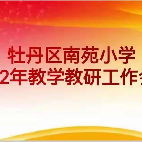 凝心聚力谱新篇 扬帆起航正当时——南苑小学召开2022年教学教研工作会议