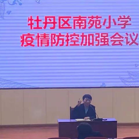 “做好校园防疫 ，筑牢校园安全”——牡丹区南苑小学疫情防控加强会议