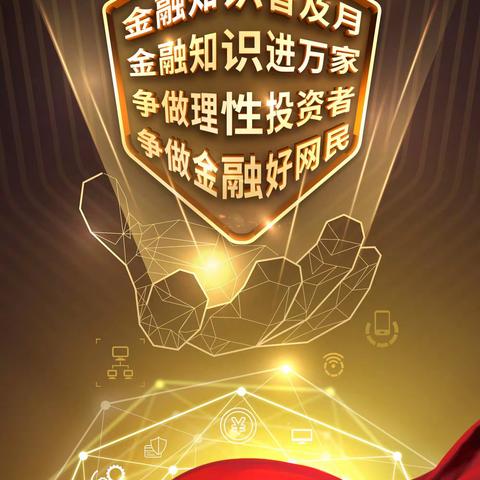 “金融知识普及月 金融知识进万家 争做理性投资者 争做金融好网民”