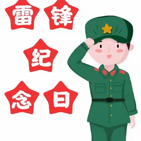 学习雷锋好榜样—卓远幼儿园雷锋日活动