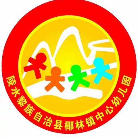 陵水黎族自治县椰林镇中心幼儿园2020年秋季报名公告