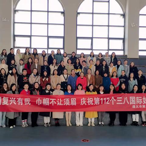 强国复兴有我  巾帼不让须眉——遵义市第二中学开展庆祝“三•八”国际妇女节系列活动